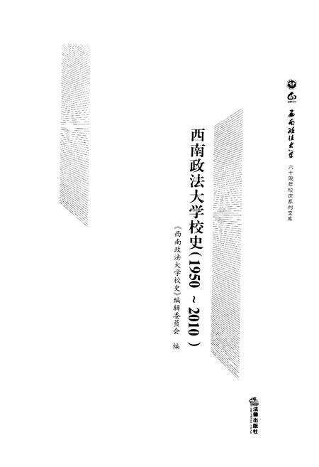 《西南政法大学校史 1950-2010》.pdf电子版_四川省志预览图1