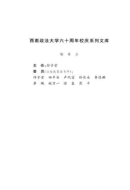 《西南政法大学校史 1950-2010》.pdf电子版_四川省志预览图3