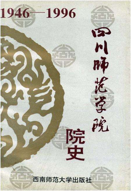 《四川师范学院 院史 1946-1996》.pdf电子版_四川省志缩略图