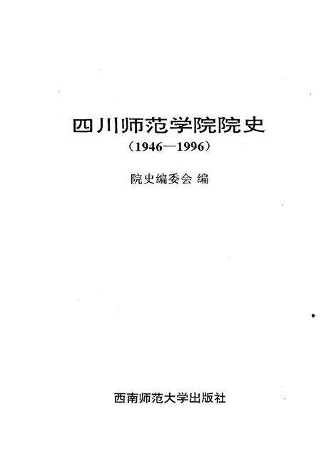 《四川师范学院 院史 1946-1996》.pdf电子版_四川省志预览图1