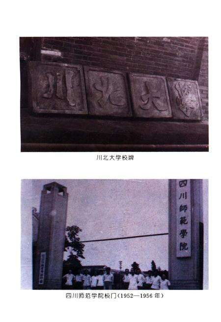《四川师范学院 院史 1946-1996》.pdf电子版_四川省志预览图3