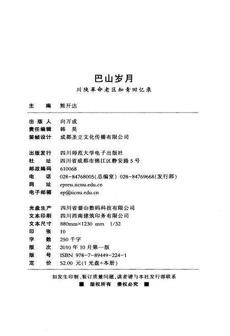 《巴山岁月 川陕革命老区知青回忆录》.pdf电子版_四川省志预览图2