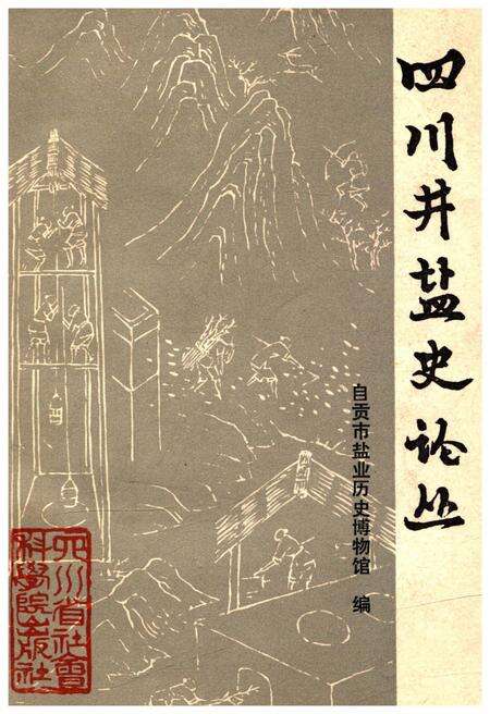 《四川井盐史论丛》.pdf电子版_四川省志缩略图