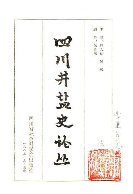 《四川井盐史论丛》.pdf电子版_四川省志预览图1