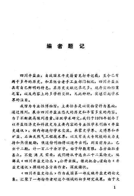 《四川井盐史论丛》.pdf电子版_四川省志预览图3