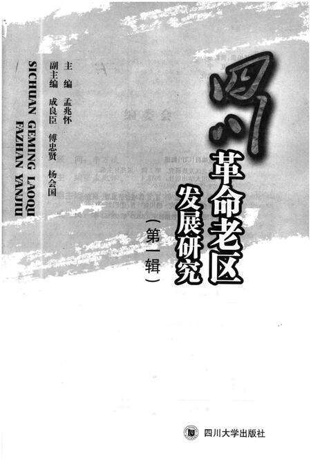 《四川革命老区发展研究 第一辑》.pdf电子版_四川省志预览图1