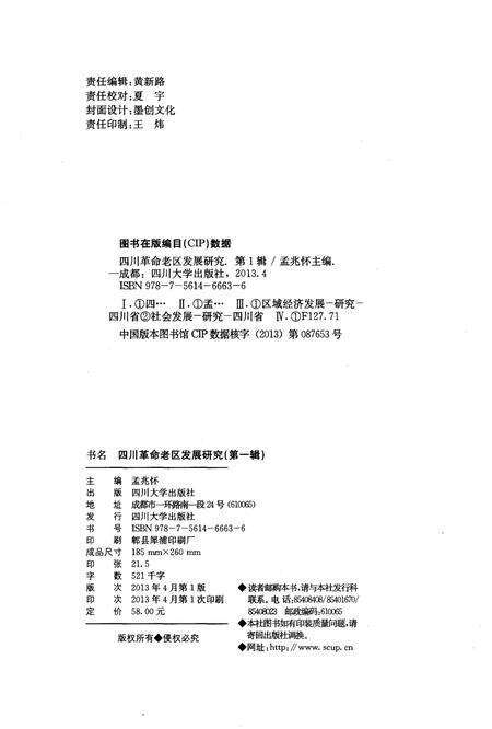 《四川革命老区发展研究 第一辑》.pdf电子版_四川省志预览图2