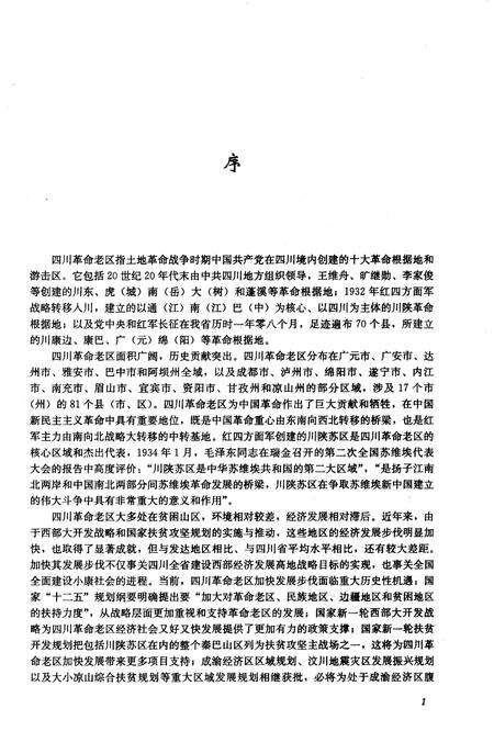 《四川革命老区发展研究 第一辑》.pdf电子版_四川省志预览图4