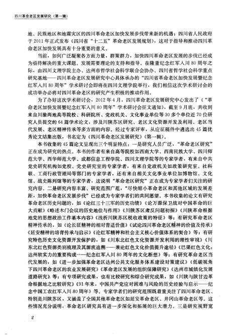 《四川革命老区发展研究 第一辑》.pdf电子版_四川省志预览图5