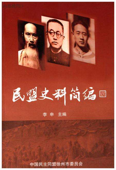 《民盟史料简编》.pdf电子版_四川省志缩略图