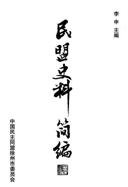《民盟史料简编》.pdf电子版_四川省志预览图1
