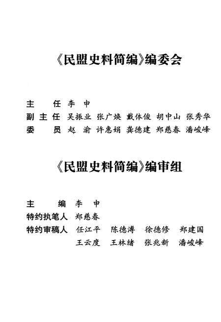 《民盟史料简编》.pdf电子版_四川省志预览图2