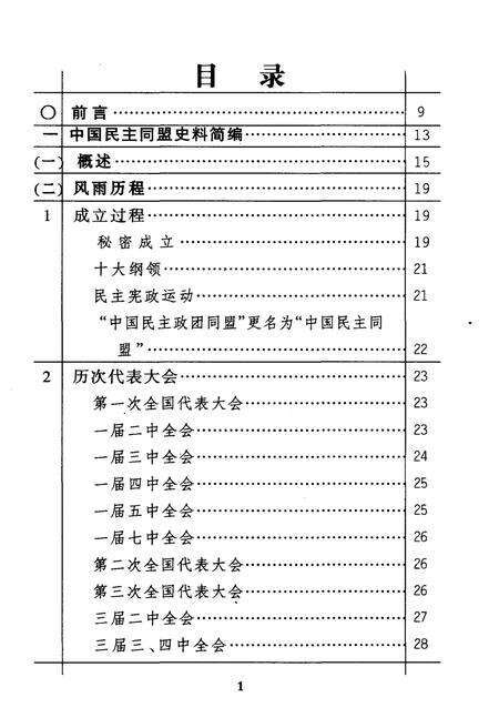 《民盟史料简编》.pdf电子版_四川省志预览图3
