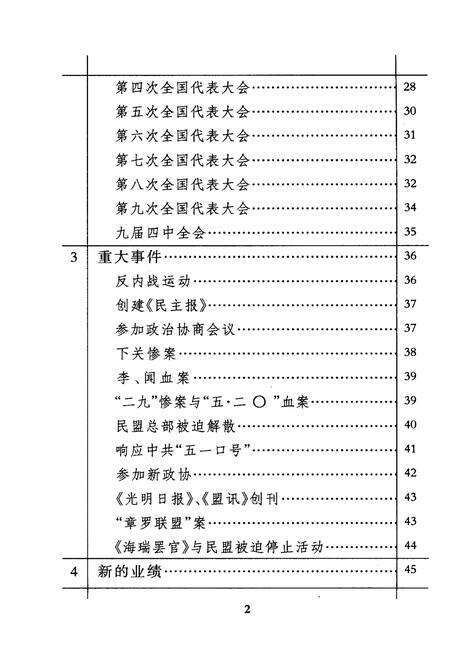 《民盟史料简编》.pdf电子版_四川省志预览图4