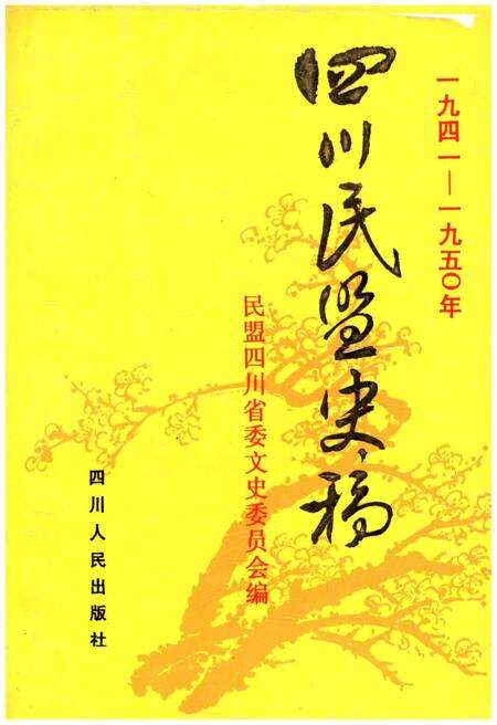 《四川民盟史稿 1941-1950》.pdf电子版_四川省志缩略图