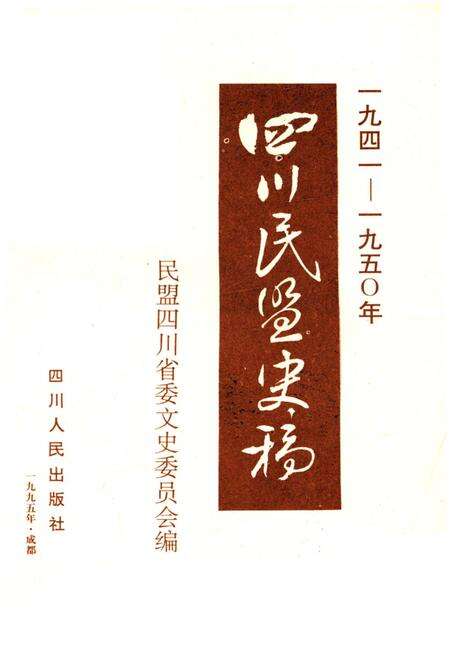 《四川民盟史稿 1941-1950》.pdf电子版_四川省志预览图1