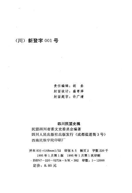 《四川民盟史稿 1941-1950》.pdf电子版_四川省志预览图2