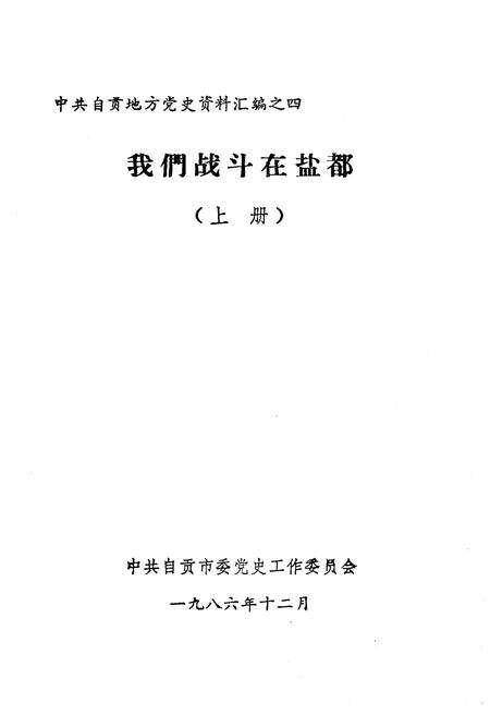 《我们战斗在盐都 上》.pdf电子版_四川省志预览图1
