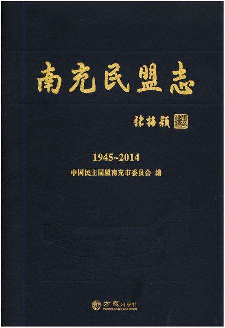 《南充民盟志 1945-2014》.pdf电子版_四川省志缩略图