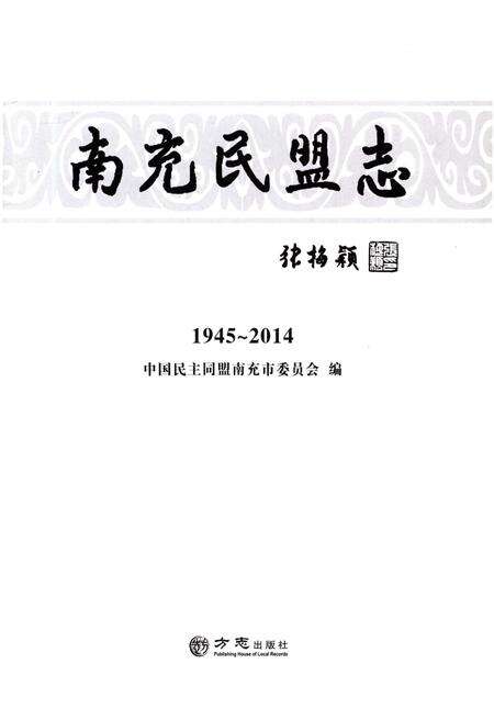 《南充民盟志 1945-2014》.pdf电子版_四川省志预览图1