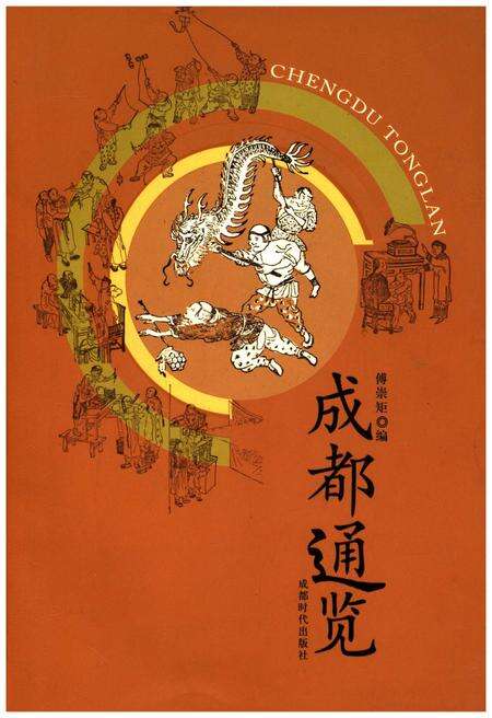 《成都通览》.pdf电子版_四川省志缩略图