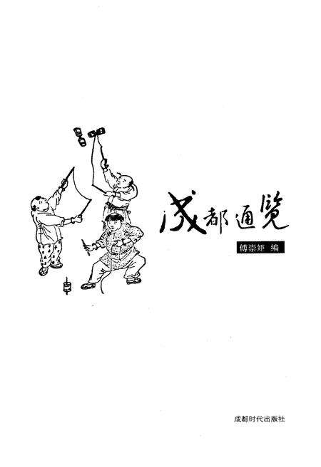 《成都通览》.pdf电子版_四川省志预览图1