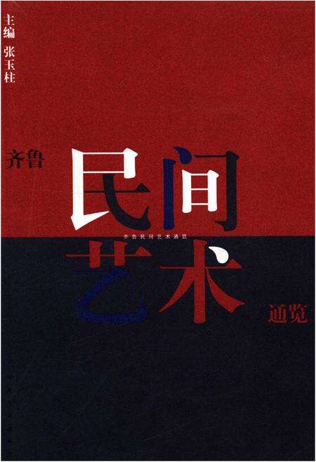 《齐鲁民间艺术通览》.pdf电子版_四川省志缩略图