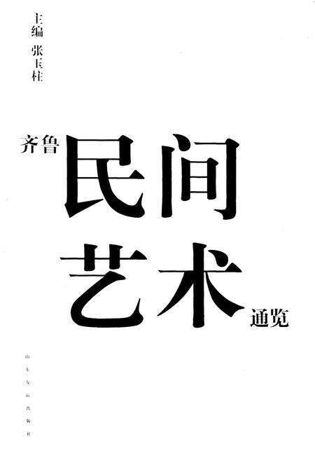 《齐鲁民间艺术通览》.pdf电子版_四川省志预览图1