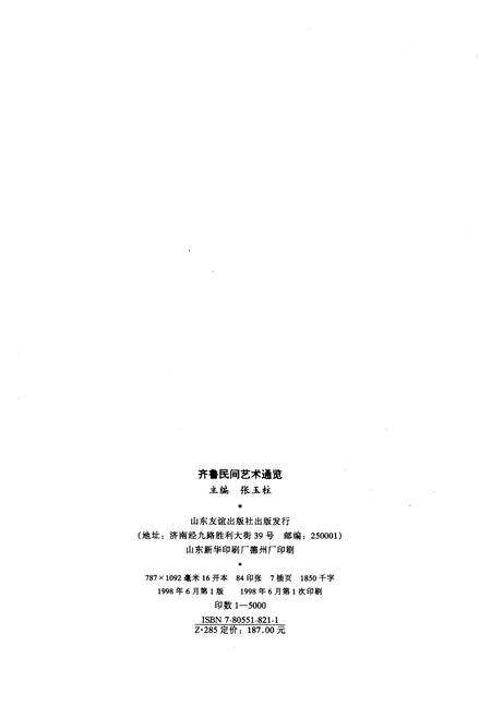 《齐鲁民间艺术通览》.pdf电子版_四川省志预览图2