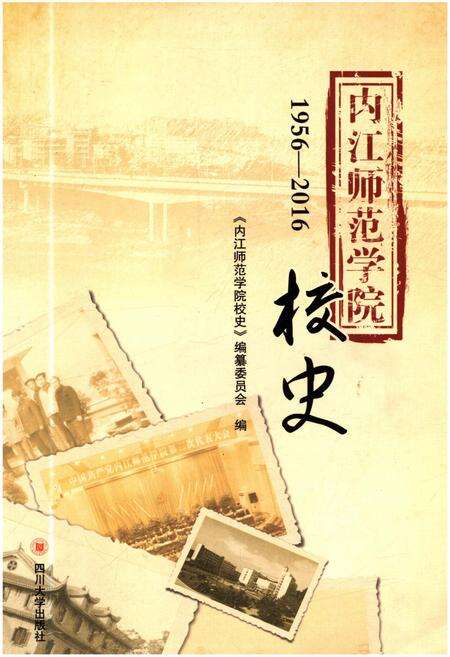 《内江师范学院校史 1956-2016》.pdf电子版_四川省志缩略图