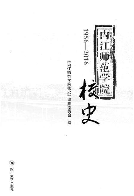 《内江师范学院校史 1956-2016》.pdf电子版_四川省志预览图1