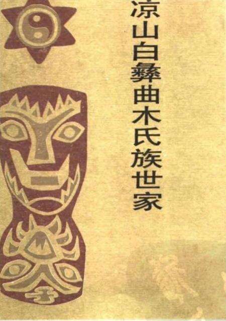 《凉山白彝曲木氏族世家》.pdf电子版_四川省志缩略图