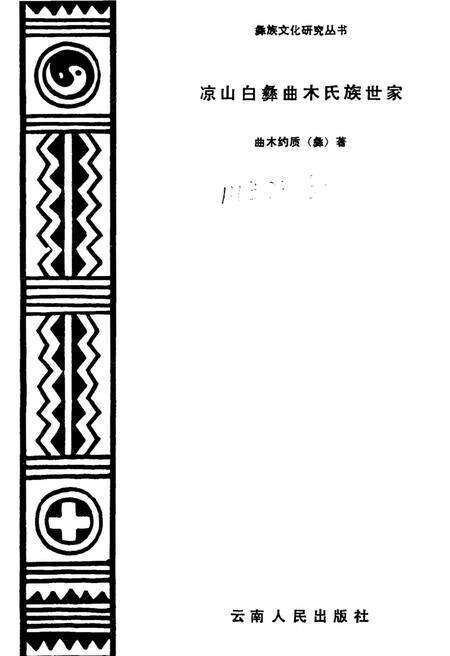 《凉山白彝曲木氏族世家》.pdf电子版_四川省志预览图1