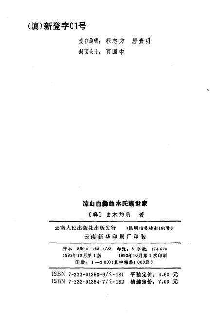 《凉山白彝曲木氏族世家》.pdf电子版_四川省志预览图2