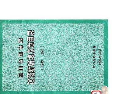 《四川省图书馆馆藏新编地方志目录》.pdf电子版_四川省志缩略图