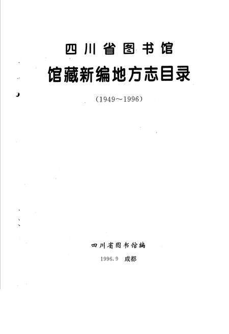 《四川省图书馆馆藏新编地方志目录》.pdf电子版_四川省志预览图1