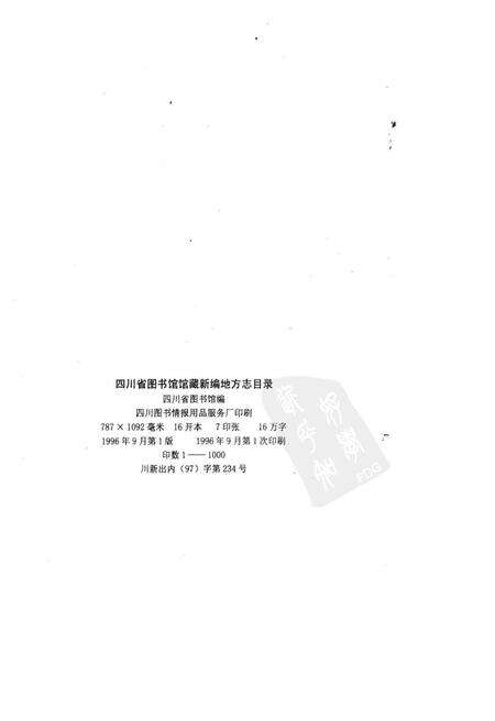 《四川省图书馆馆藏新编地方志目录》.pdf电子版_四川省志预览图2
