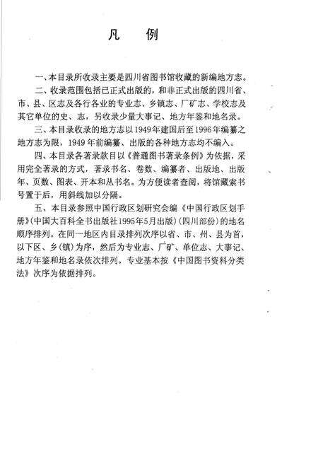 《四川省图书馆馆藏新编地方志目录》.pdf电子版_四川省志预览图5