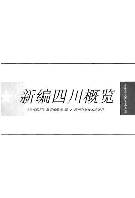 《四川概览 新编》.pdf电子版_四川省志预览图1