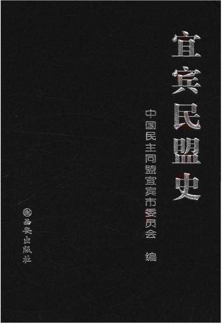 《宜宾民盟史》.pdf电子版_四川省志缩略图