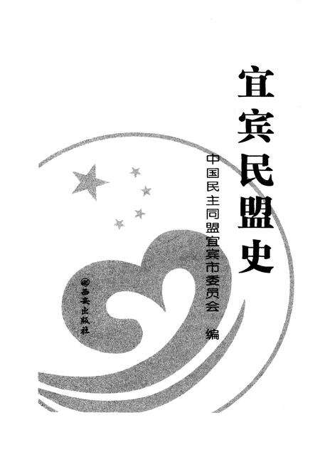 《宜宾民盟史》.pdf电子版_四川省志预览图1