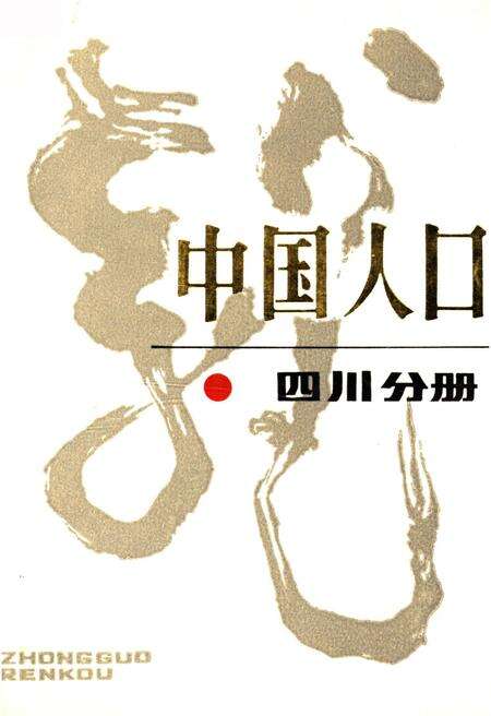 《中国人口 四川分册》.pdf电子版_四川省志缩略图
