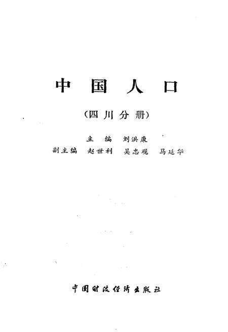 《中国人口 四川分册》.pdf电子版_四川省志预览图1