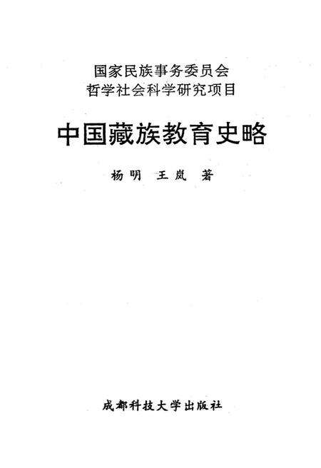 《中国藏族教育史略》.pdf电子版_四川省志预览图1