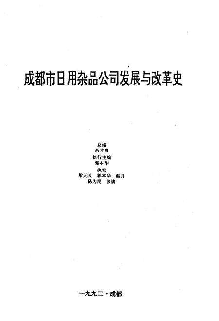 《成都市日用杂品公司发展与改革史》.pdf电子版_四川省志预览图1