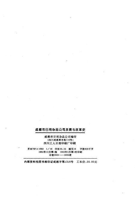 《成都市日用杂品公司发展与改革史》.pdf电子版_四川省志预览图2
