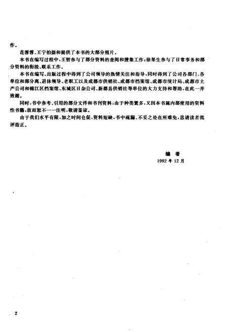 《成都市日用杂品公司发展与改革史》.pdf电子版_四川省志预览图4