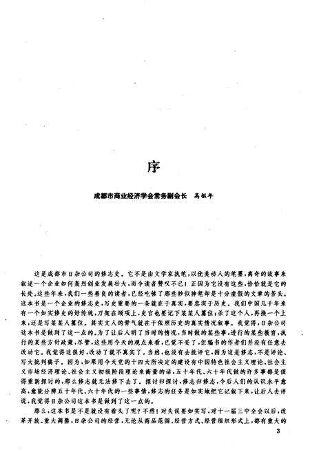 《成都市日用杂品公司发展与改革史》.pdf电子版_四川省志预览图5