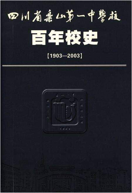 《四川省乐山第一中学校 乐山一中 百年校史 1903-2003》.pdf电子版_四川省志缩略图