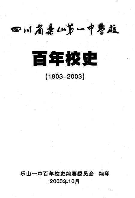 《四川省乐山第一中学校 乐山一中 百年校史 1903-2003》.pdf电子版_四川省志预览图1